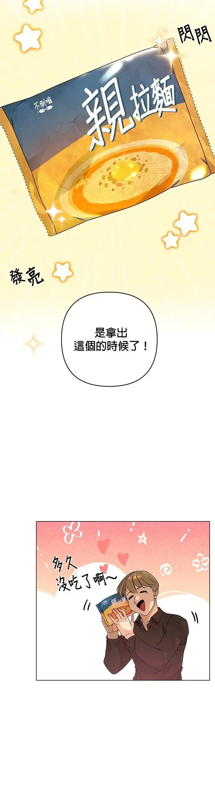 第31话 离别的糖炒泡面 第2页