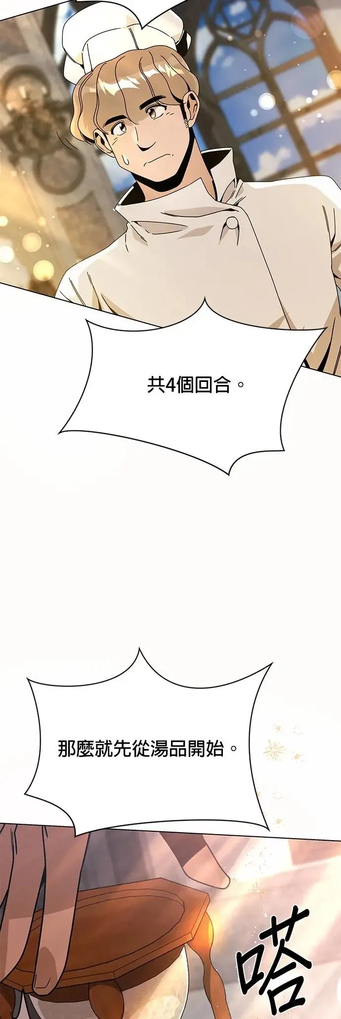 第72话 皇家厨艺竞赛(1) 第22页