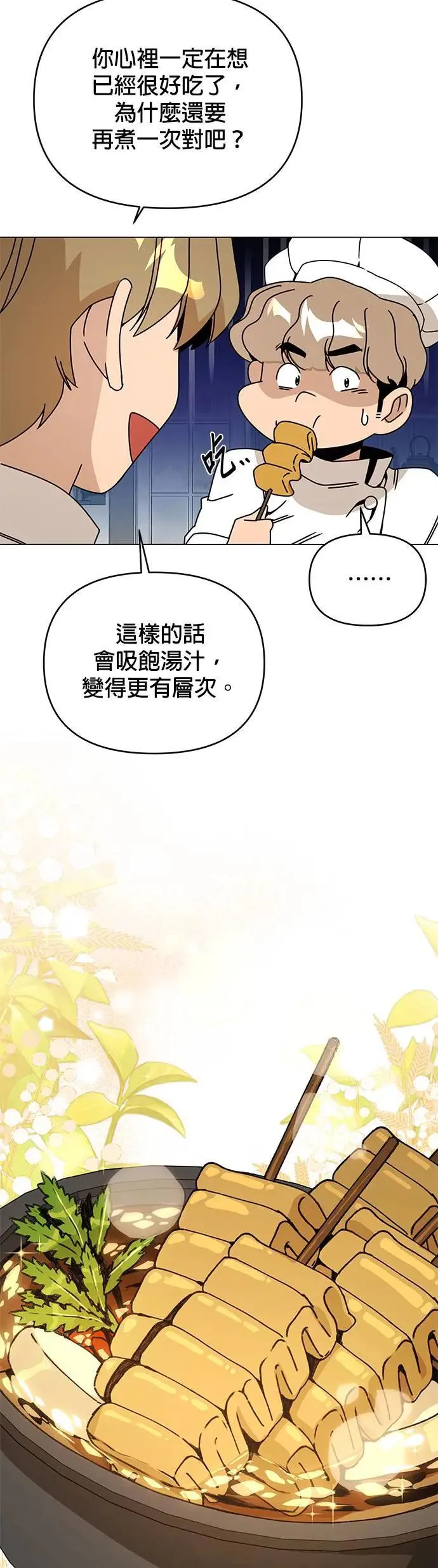 第74话 热呼呼的鱼糕汤 第46页
