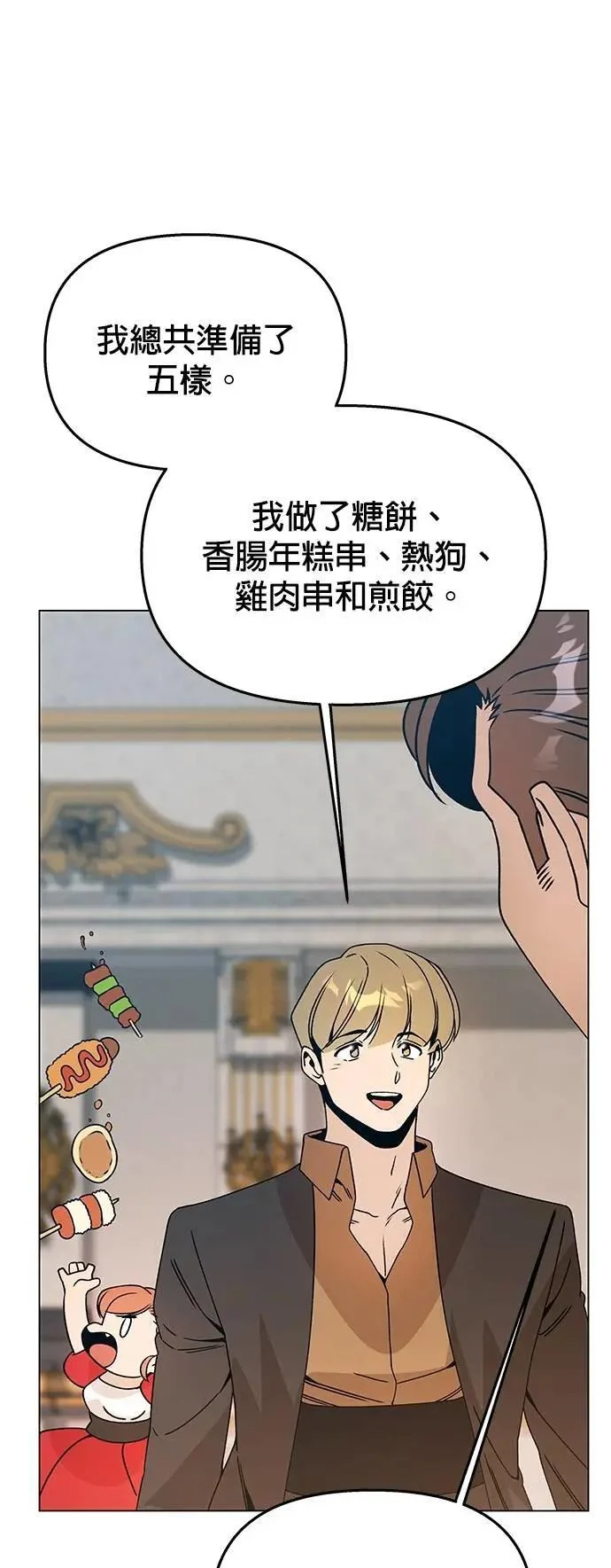 第105话 香肠年糕串 第32页