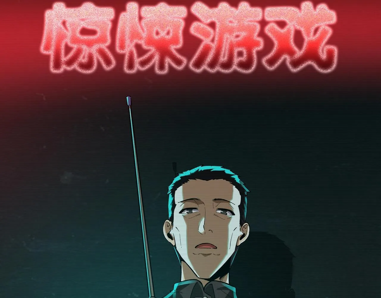 第1话 惊悚世界 第42页