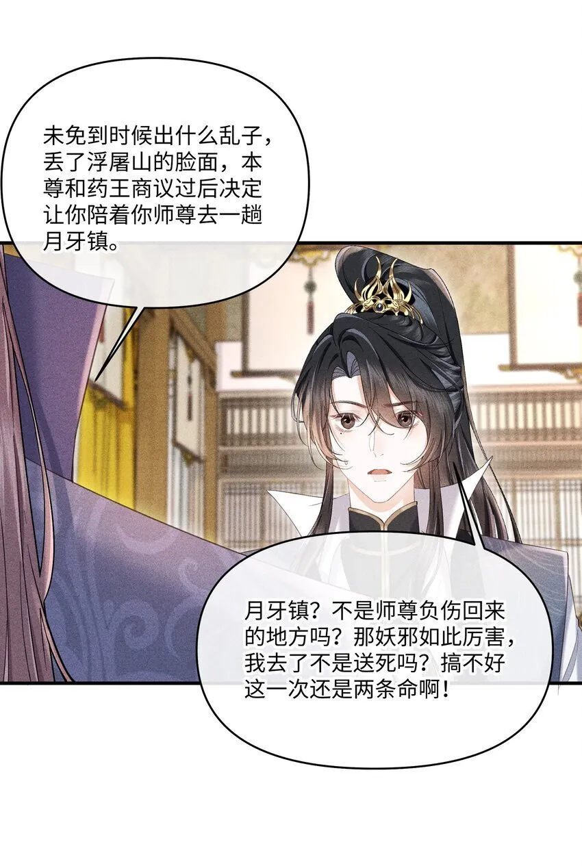 第6话 跟师尊一起单独出任务！ 第30页