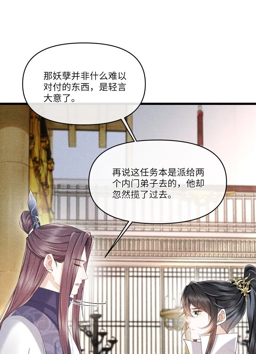 第6话 跟师尊一起单独出任务！ 第31页