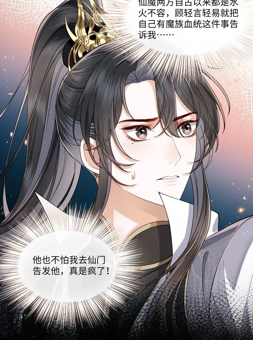 第7话 顾轻言竟然是魔族？！ 第24页