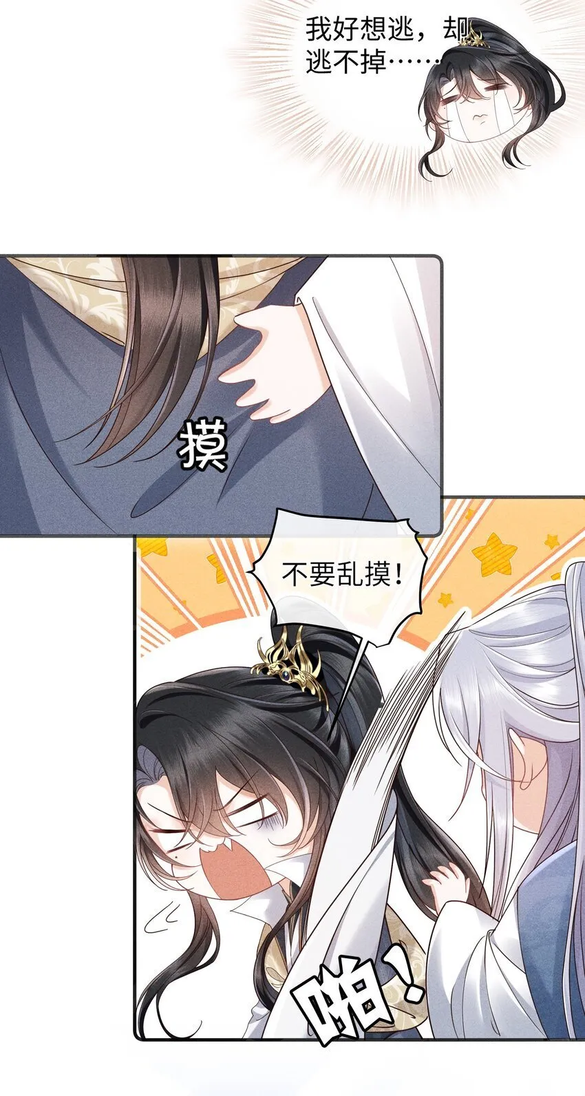 第8话 跟师尊拜堂成亲？ 第14页