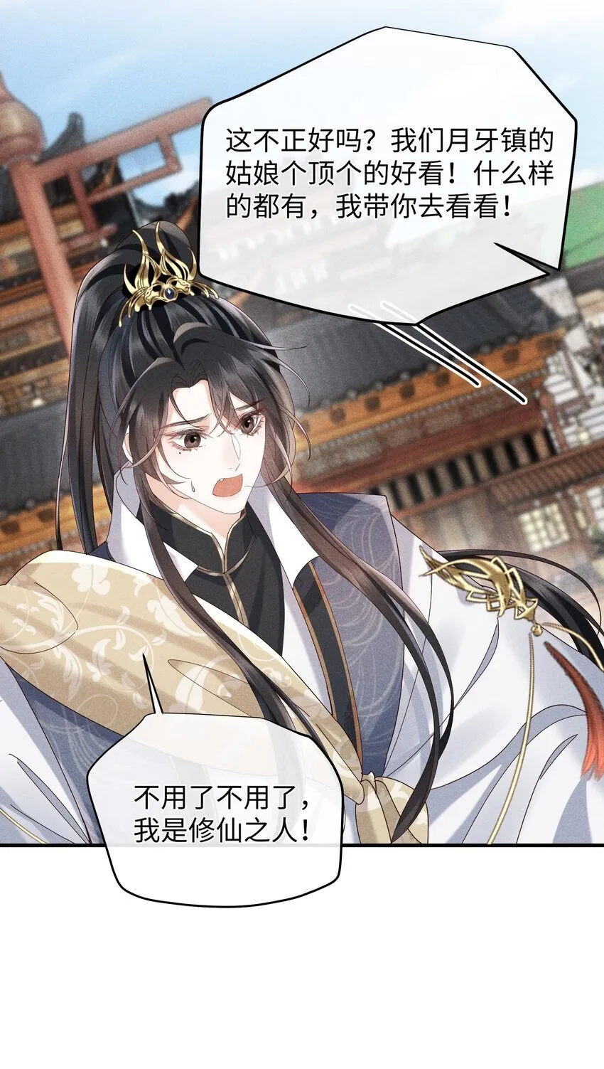 第8话 跟师尊拜堂成亲？ 第22页