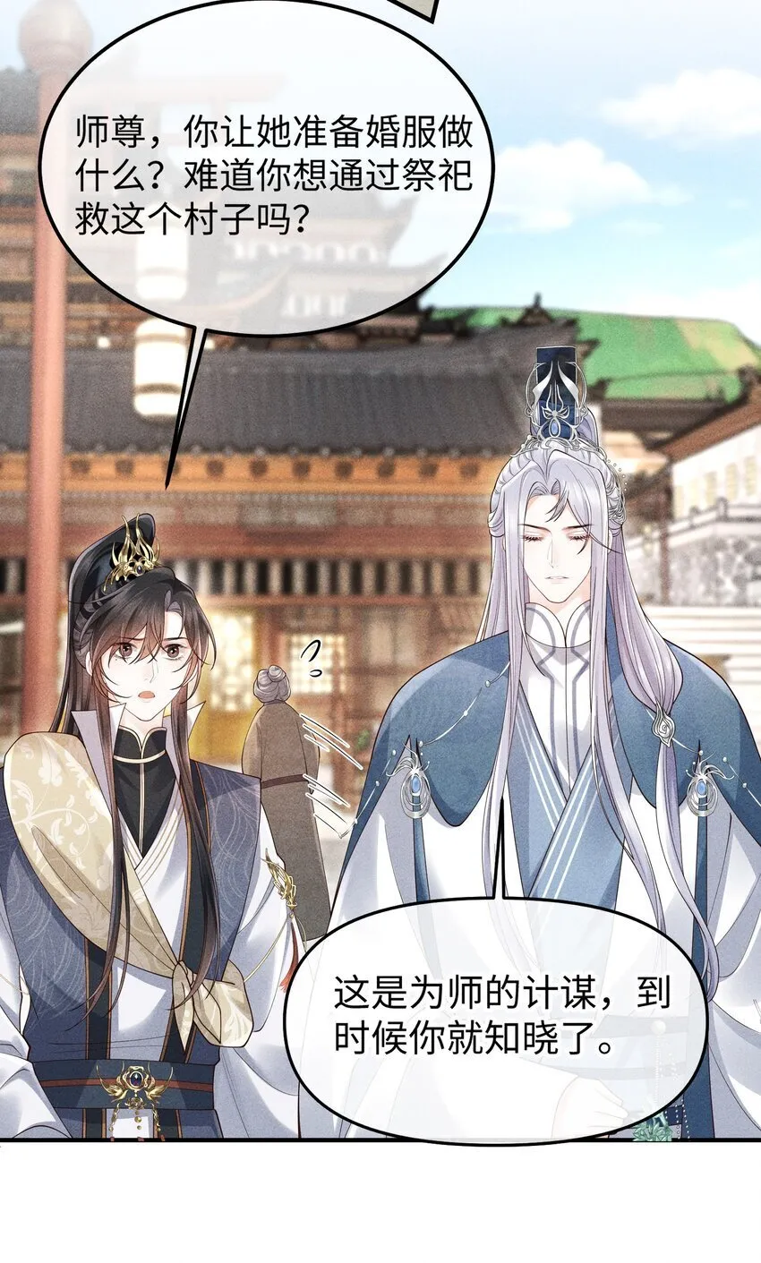 第8话 跟师尊拜堂成亲？ 第31页