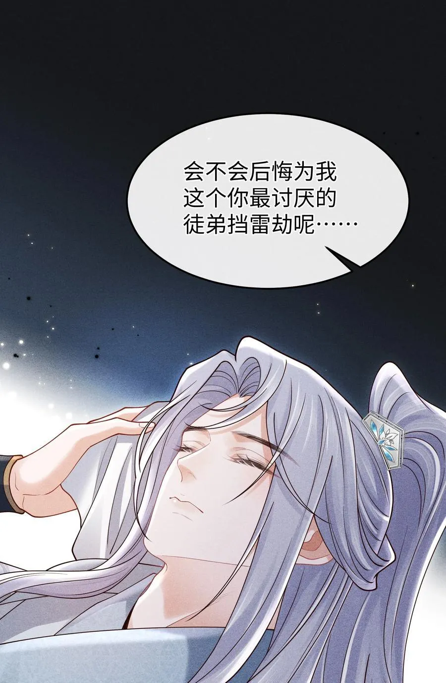 21 莫怕，有师尊在。 第38页
