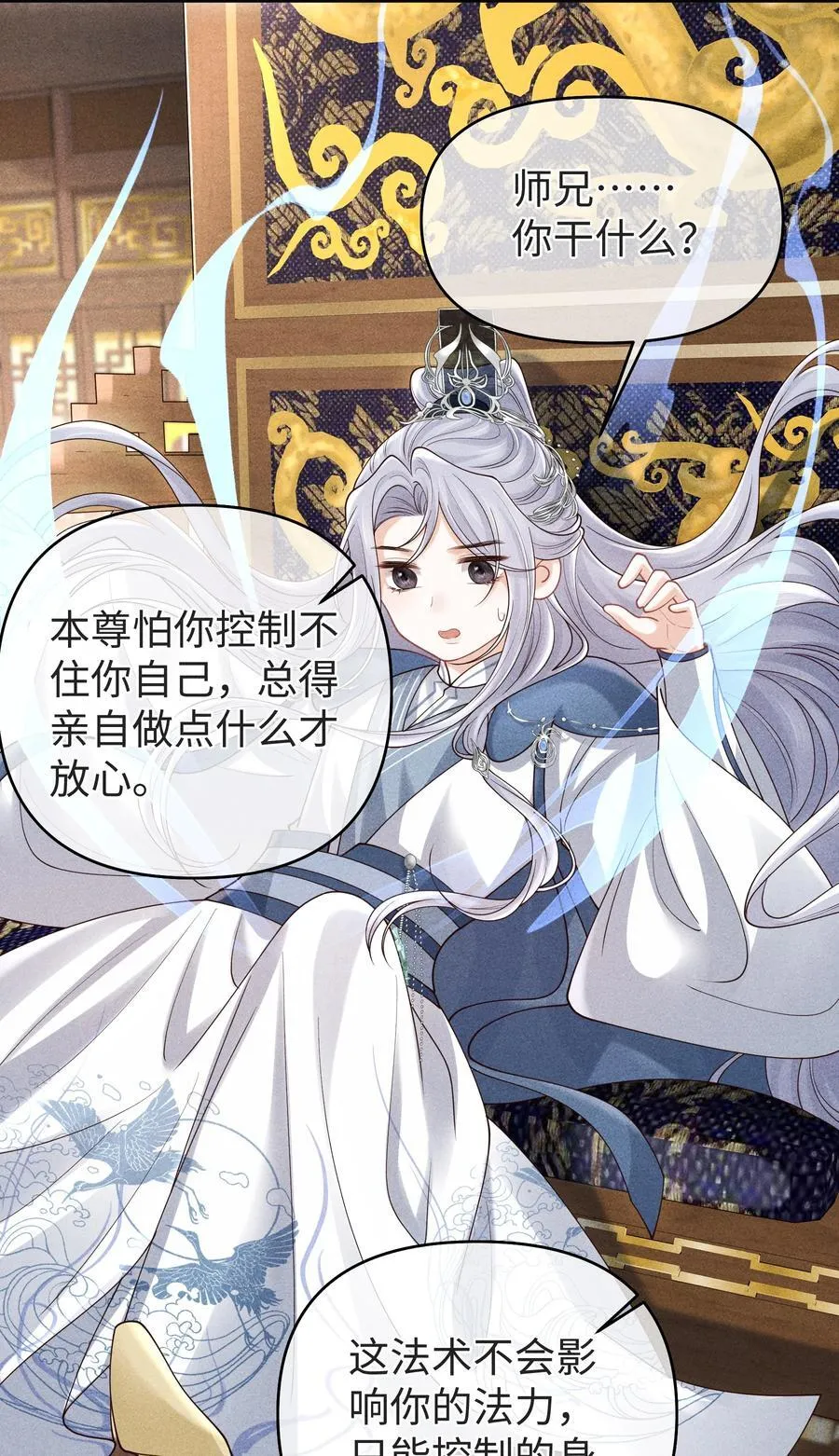 25 师尊竟变成了这种样子？！ 第26页