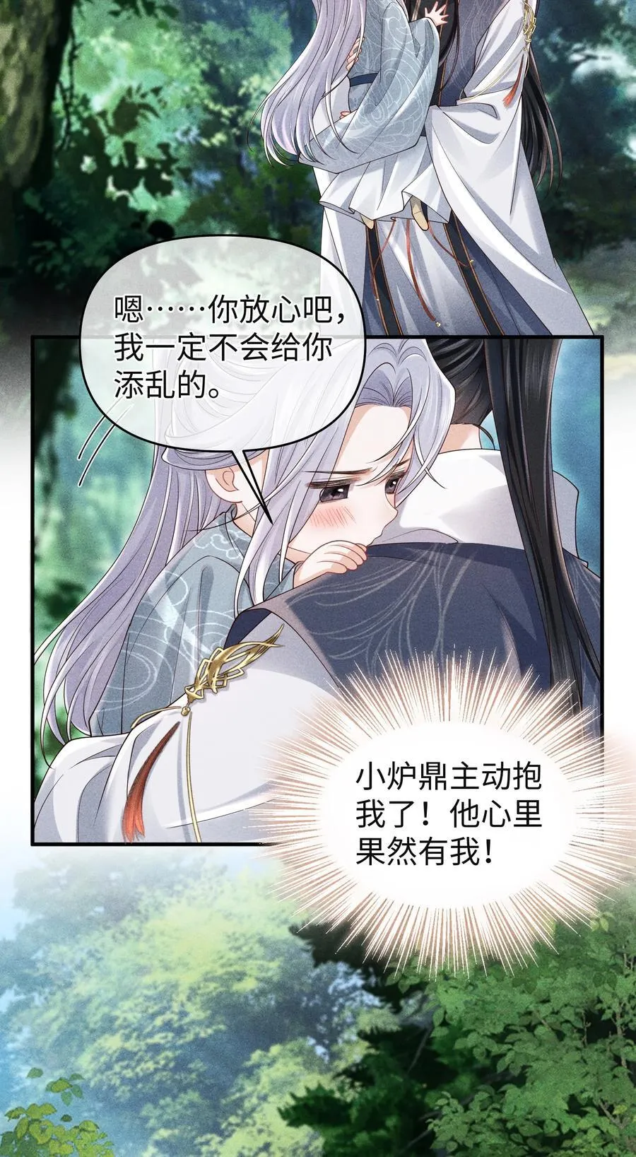 27 小炉鼎他心里有我！ 第14页