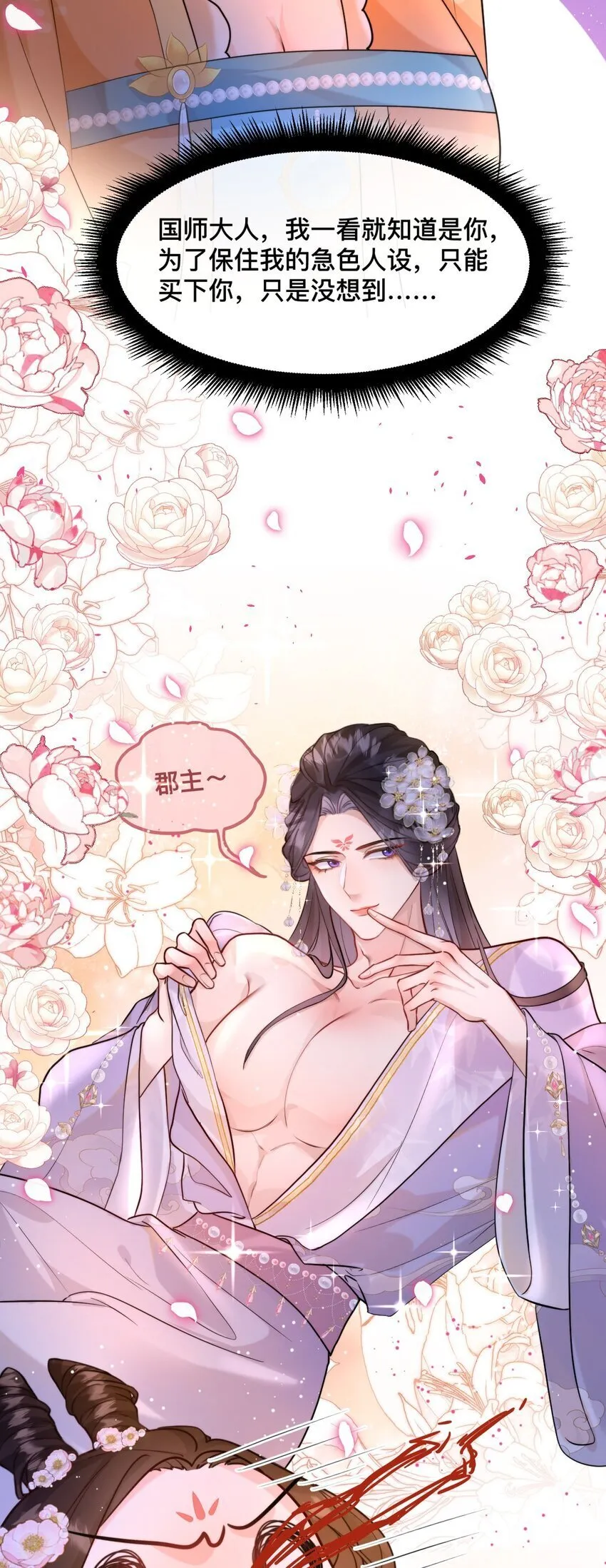 03 国师大人色诱我 第33页