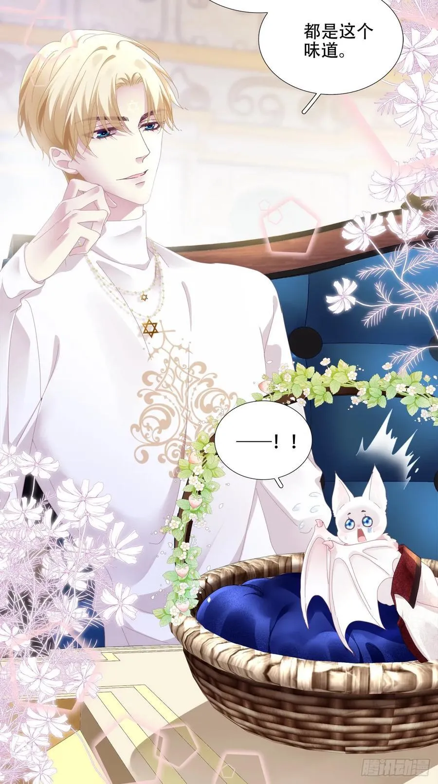 他叫我小百合花！ 第47页