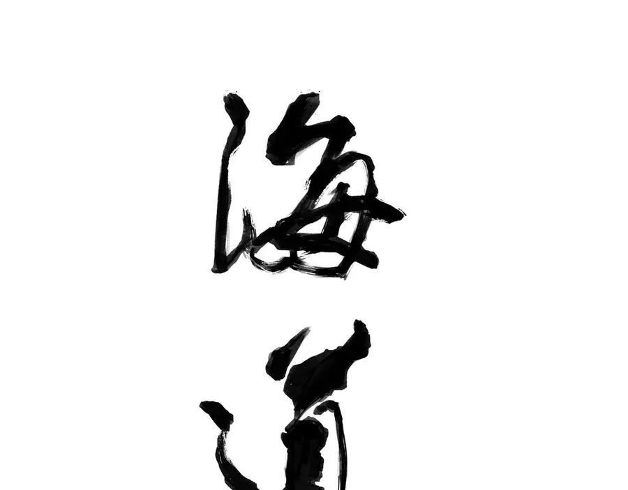 第二回 忘忧岛(1) 第20页