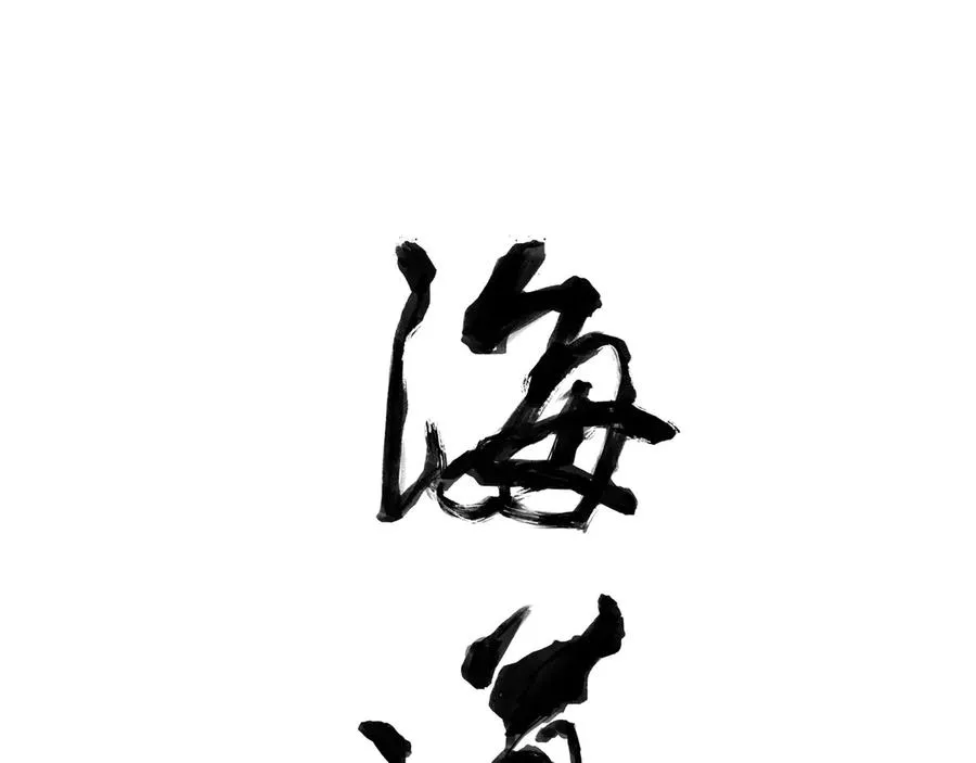 第八回 禽院(2) 第5页