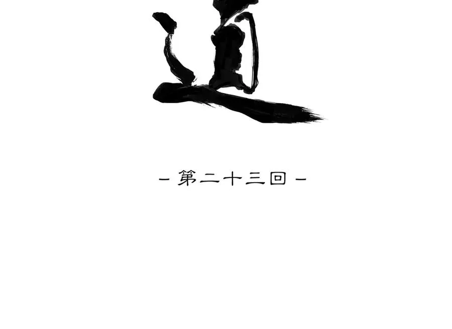 第二十三回 送瘟神(2) 第5页