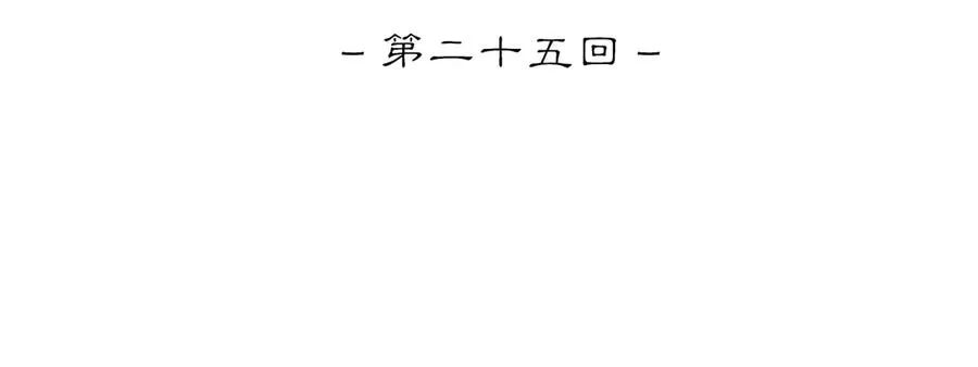第二十五回 疯女呓语(2) 第11页