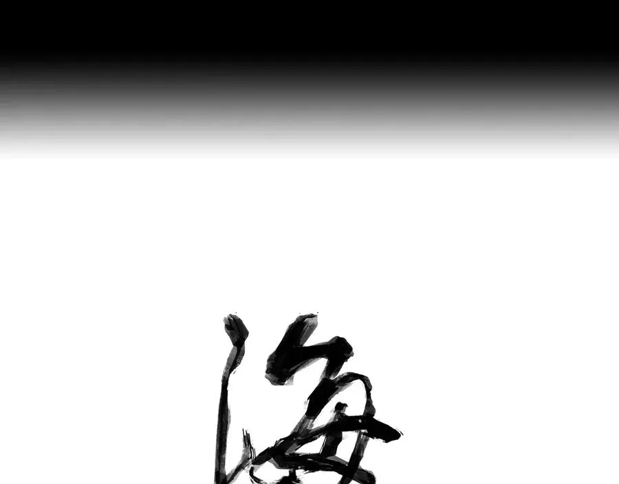 第二十九回 泥船渡海(1) 第23页
