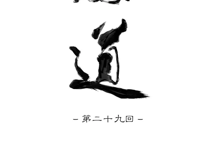 第二十九回 泥船渡海(1) 第24页