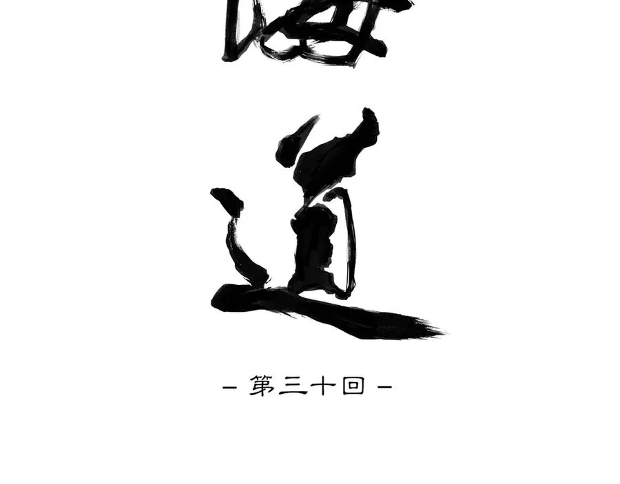 第三十回 泥船渡海(2) 第17页