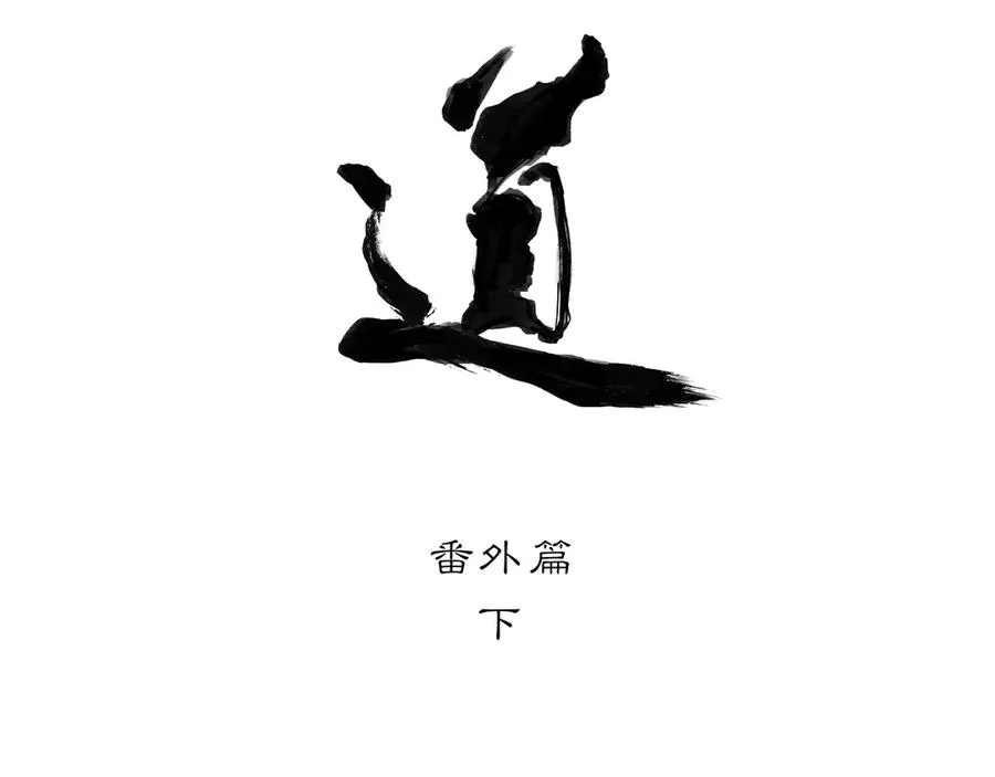 番外 佛心果(下) 第8页