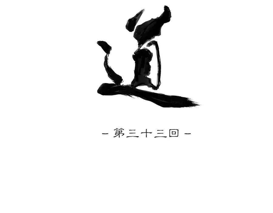 第三十三回 泥船渡海(5) 第9页