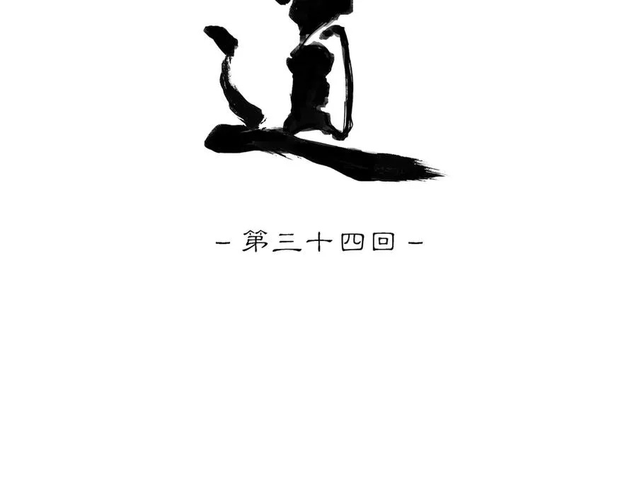 第三十四回 泥船渡海(6) 第11页