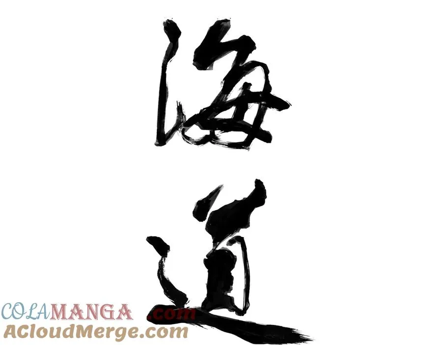 第三十五回 泥船渡海(7) 第16页
