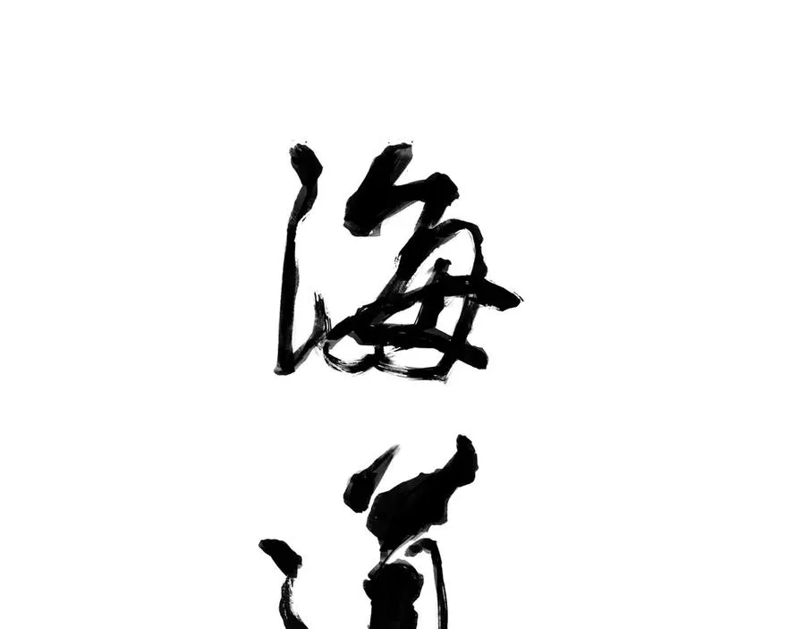 第三十六回 泥船渡海(8) 第15页