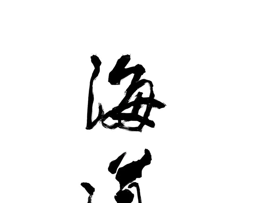 第三十七回 泥船渡海(9) 第17页