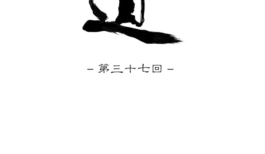 第三十七回 泥船渡海(9) 第18页