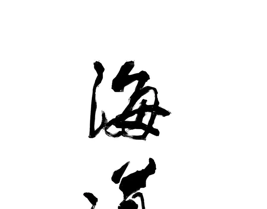 第三十八回 泥船渡海(10) 第14页