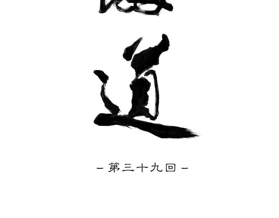 第三十九回 泥船渡海(11) 第15页