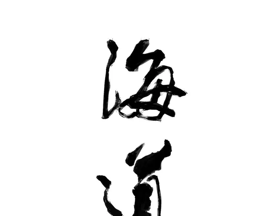 第四十回 泥船渡海(12) 第11页