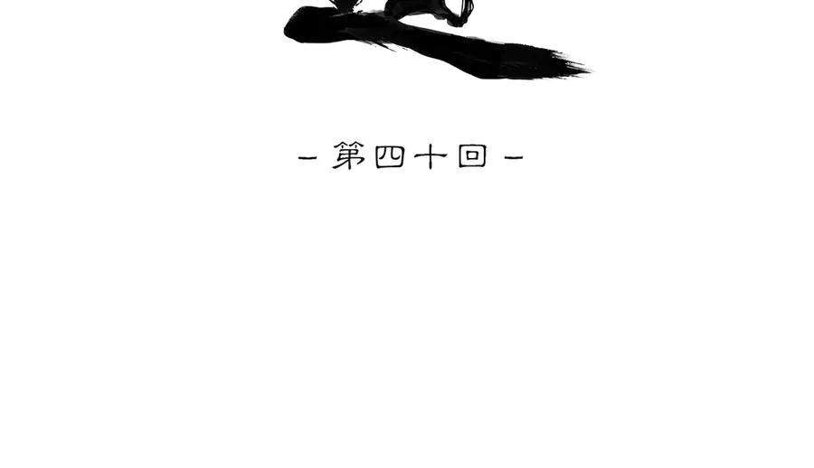 第四十回 泥船渡海(12) 第12页