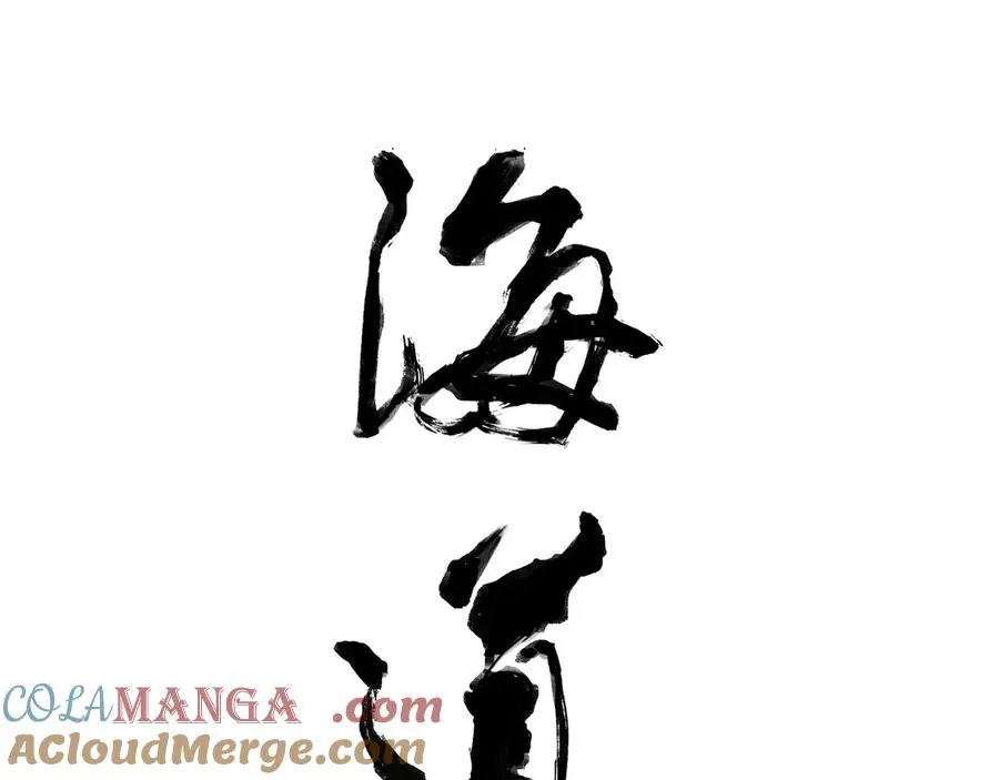 第四十四回 泥船渡海(16) 第4页
