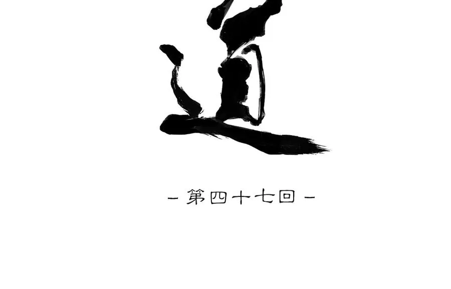第四十七回 泥船渡海(19) 第5页
