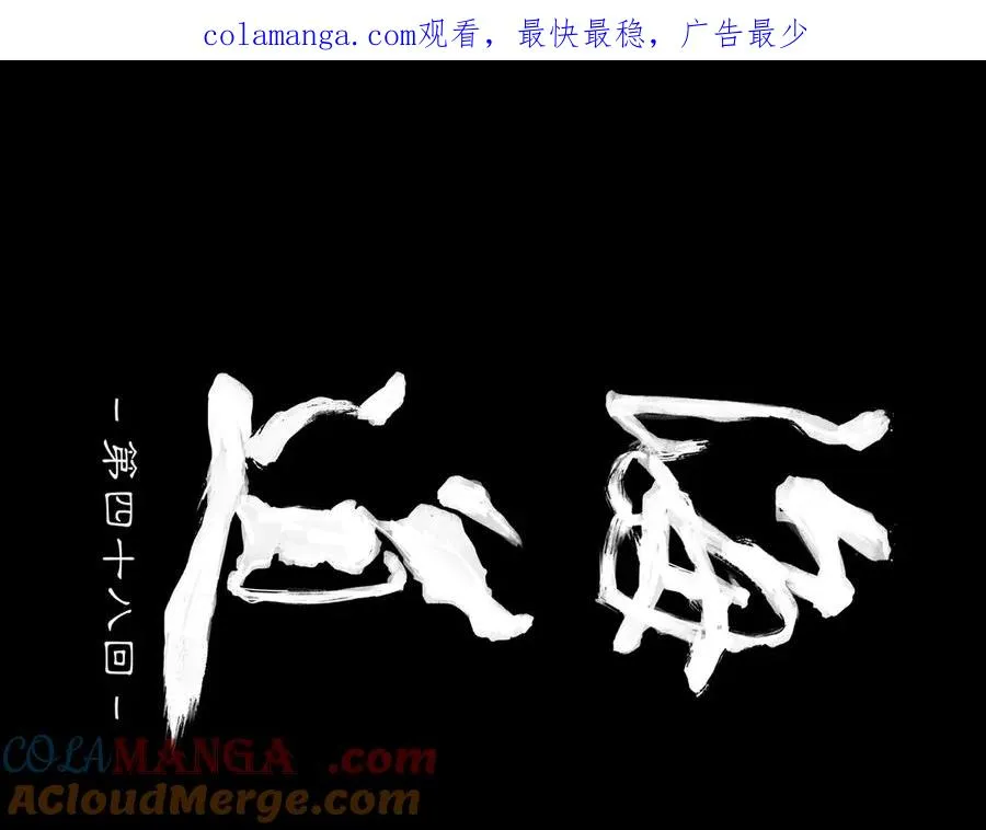 第四十八回 泥船渡海(20) 第1页