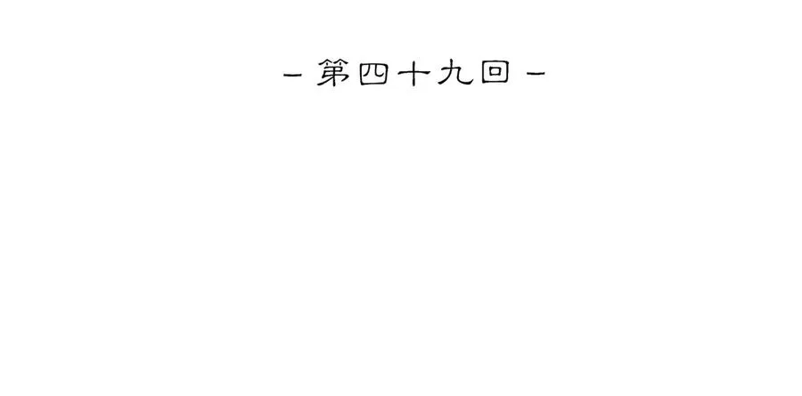 第四十九回 泥船渡海(21) 第30页
