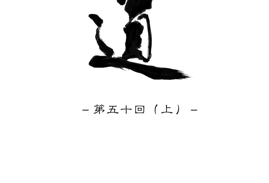 第五十回上 泥船渡海(22) 第14页