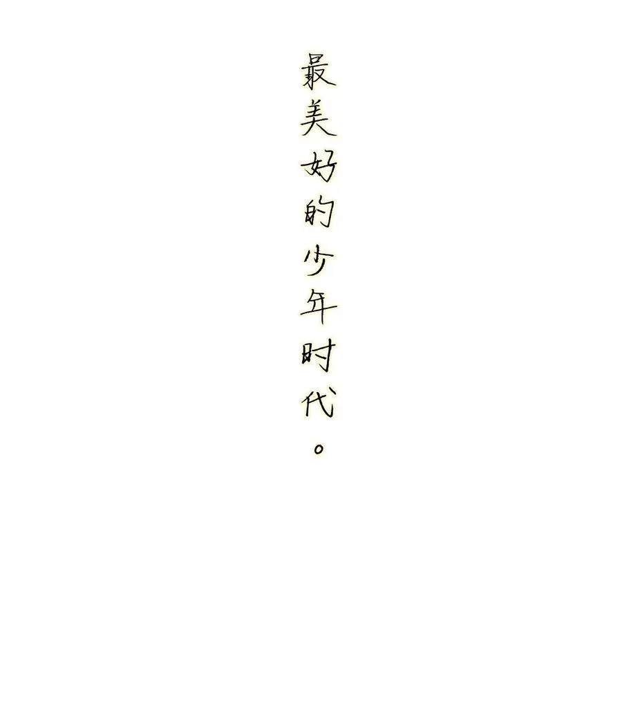 44 在想象中重生的……美好少年时代 第53页