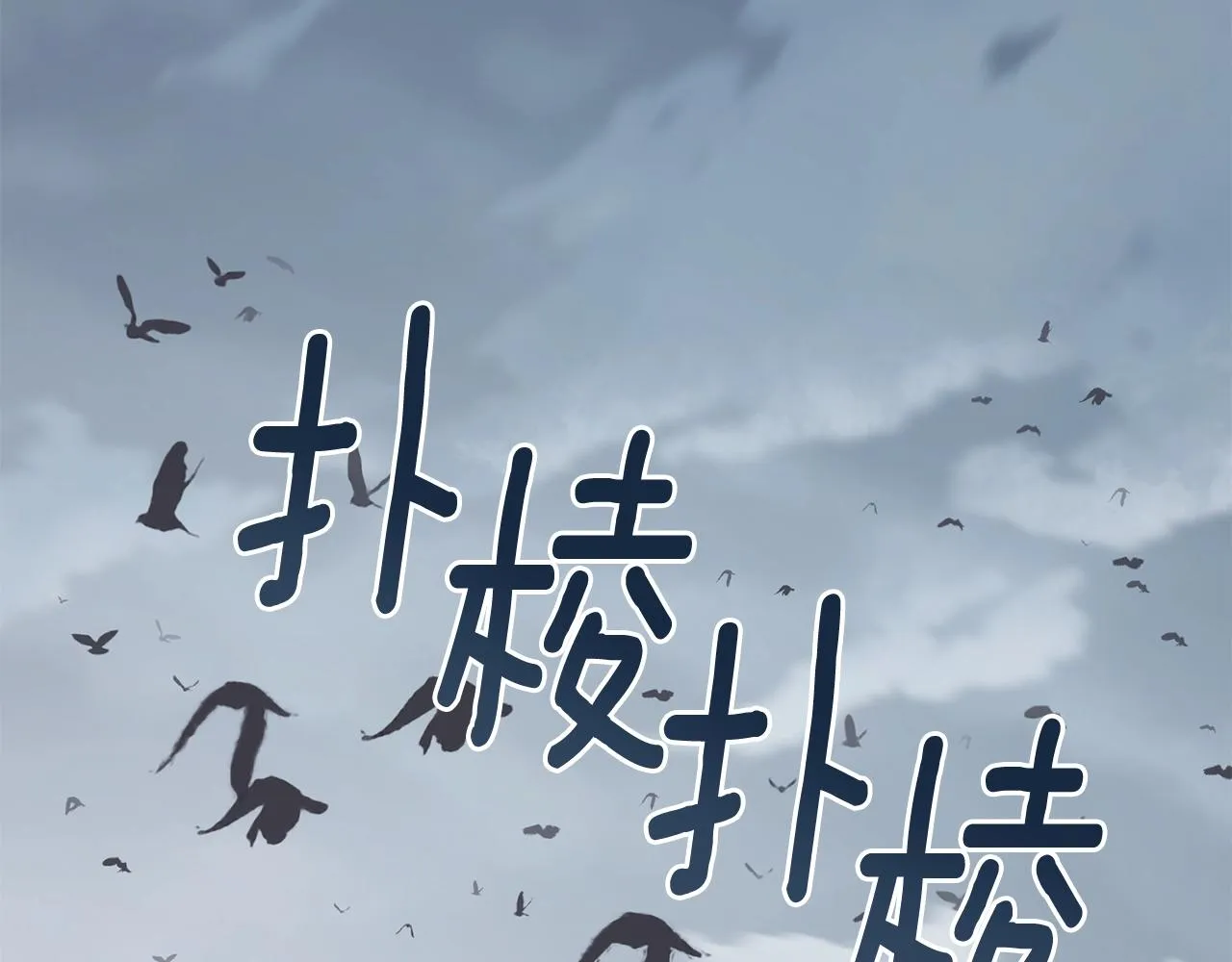 第22话 开荒小队 第184页