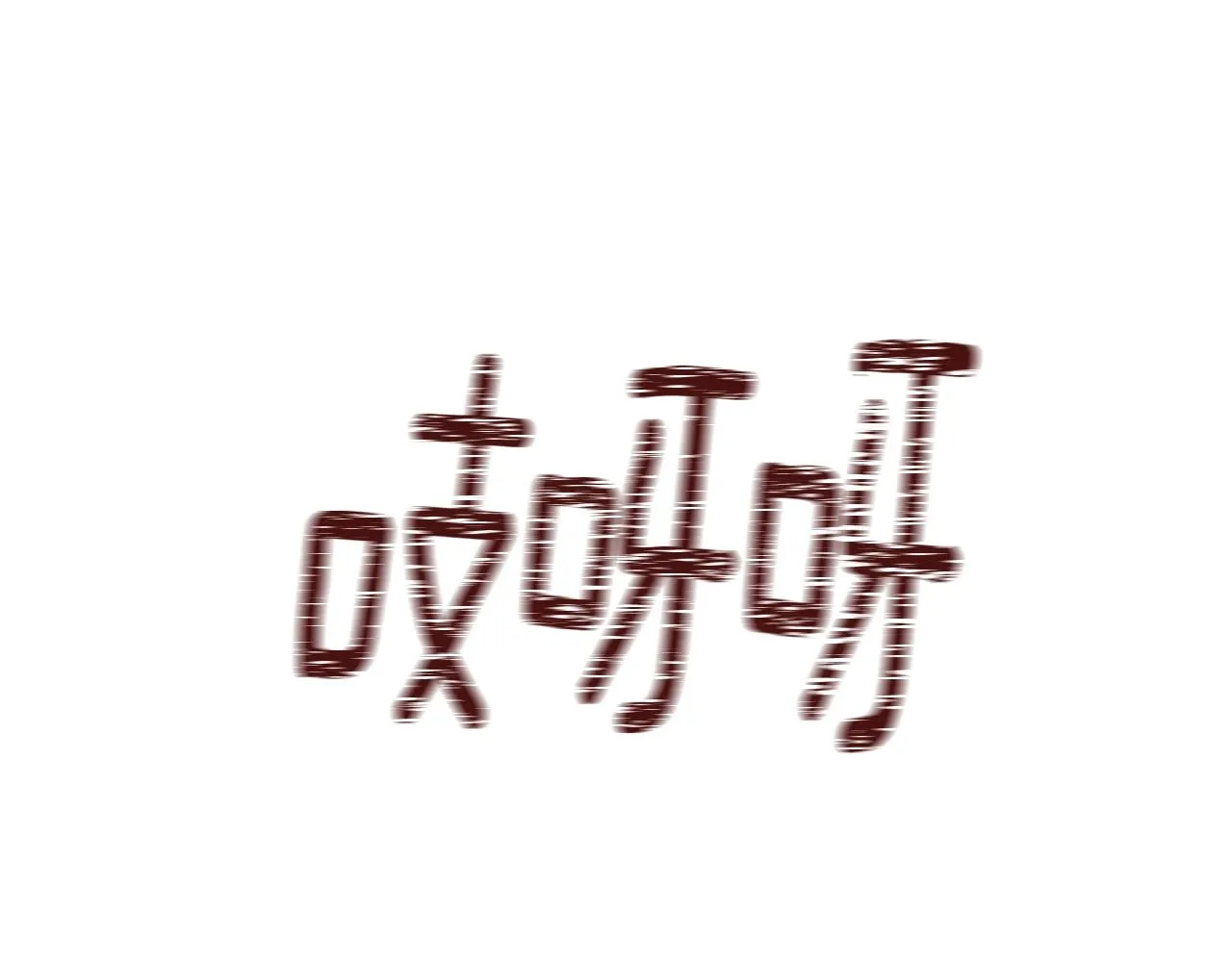 第20话 软磨硬泡 第81页