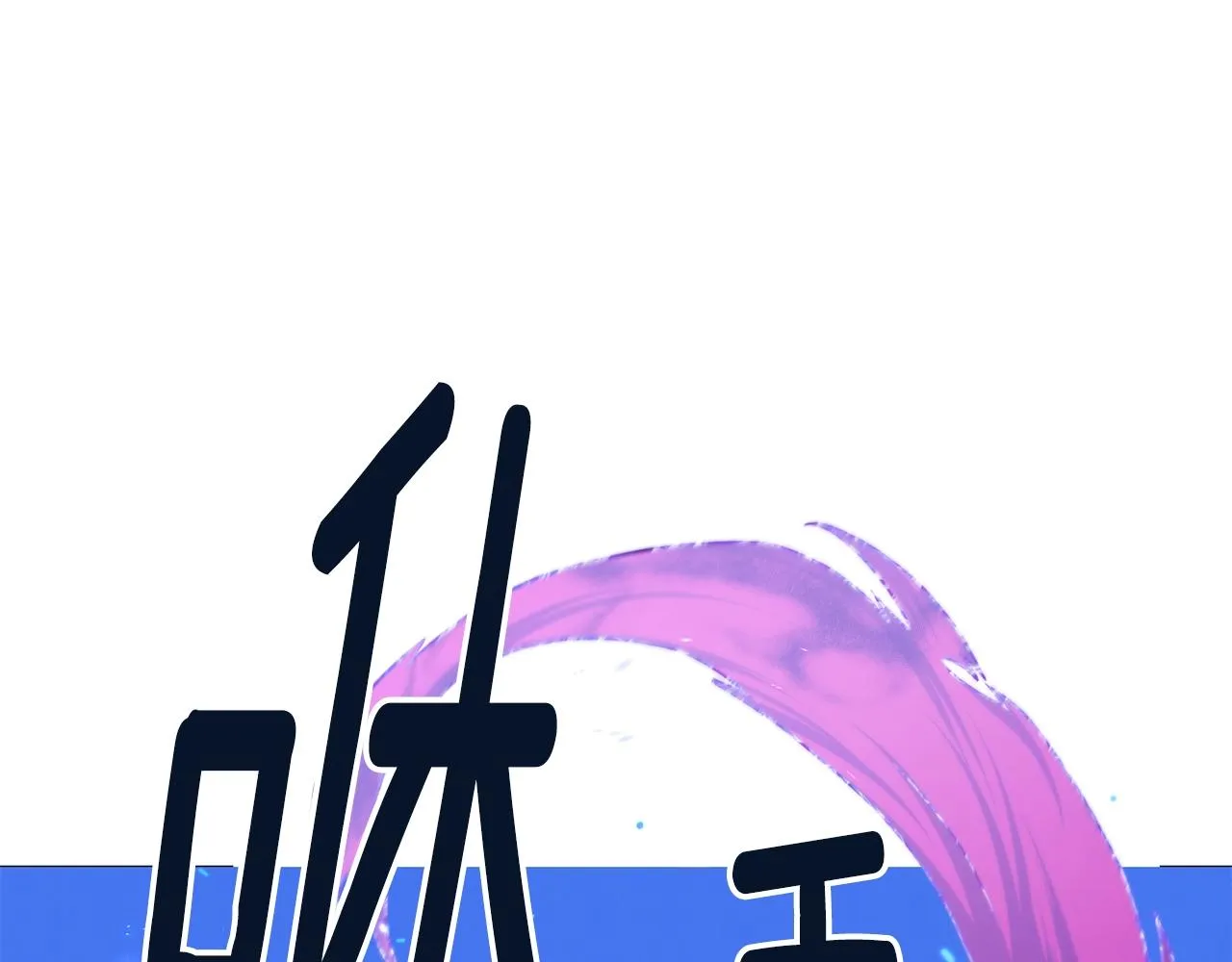 第13话 重逢 第82页