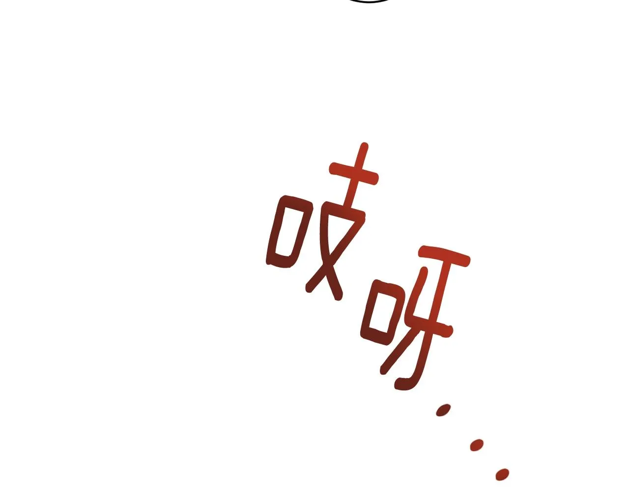 第7话 首位客人 第92页