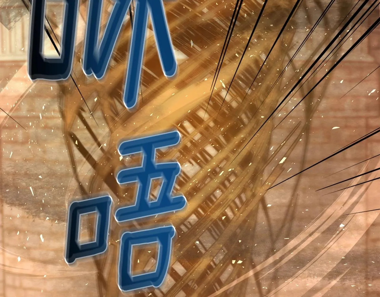 第38话 救人 第147页