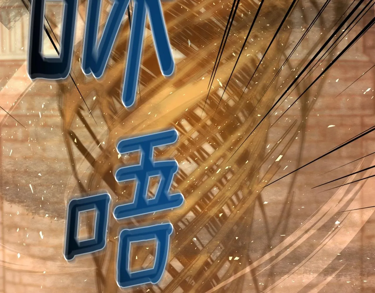 第39话 良药苦口 第6页