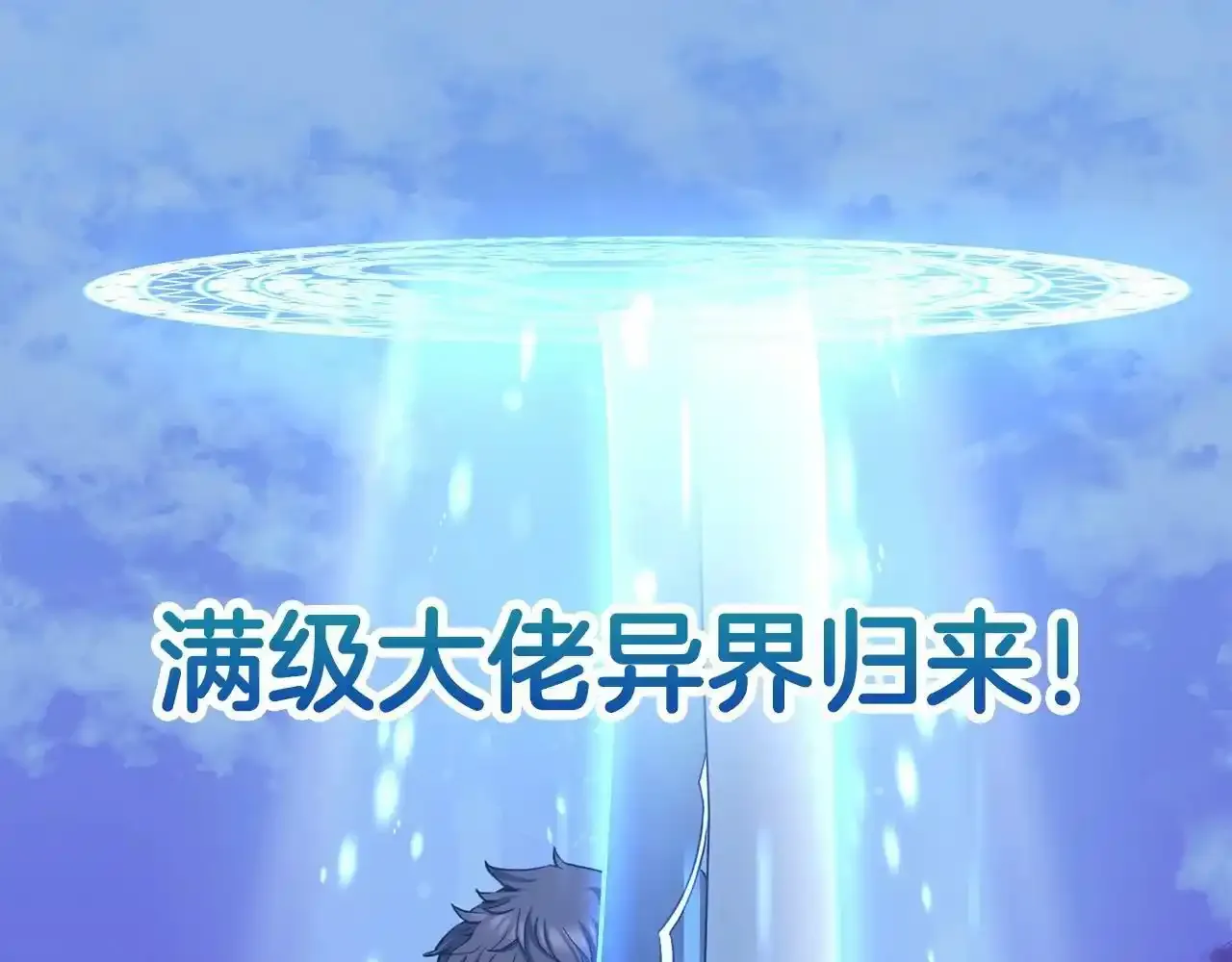 预热：满级大佬即将归来 第1页