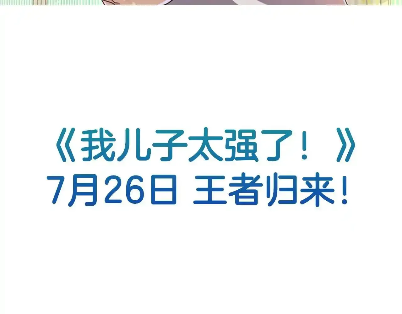 预热：满级大佬即将归来 第8页