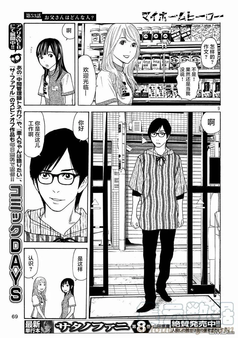 第53话 你父亲是个怎样的染？ 第9页