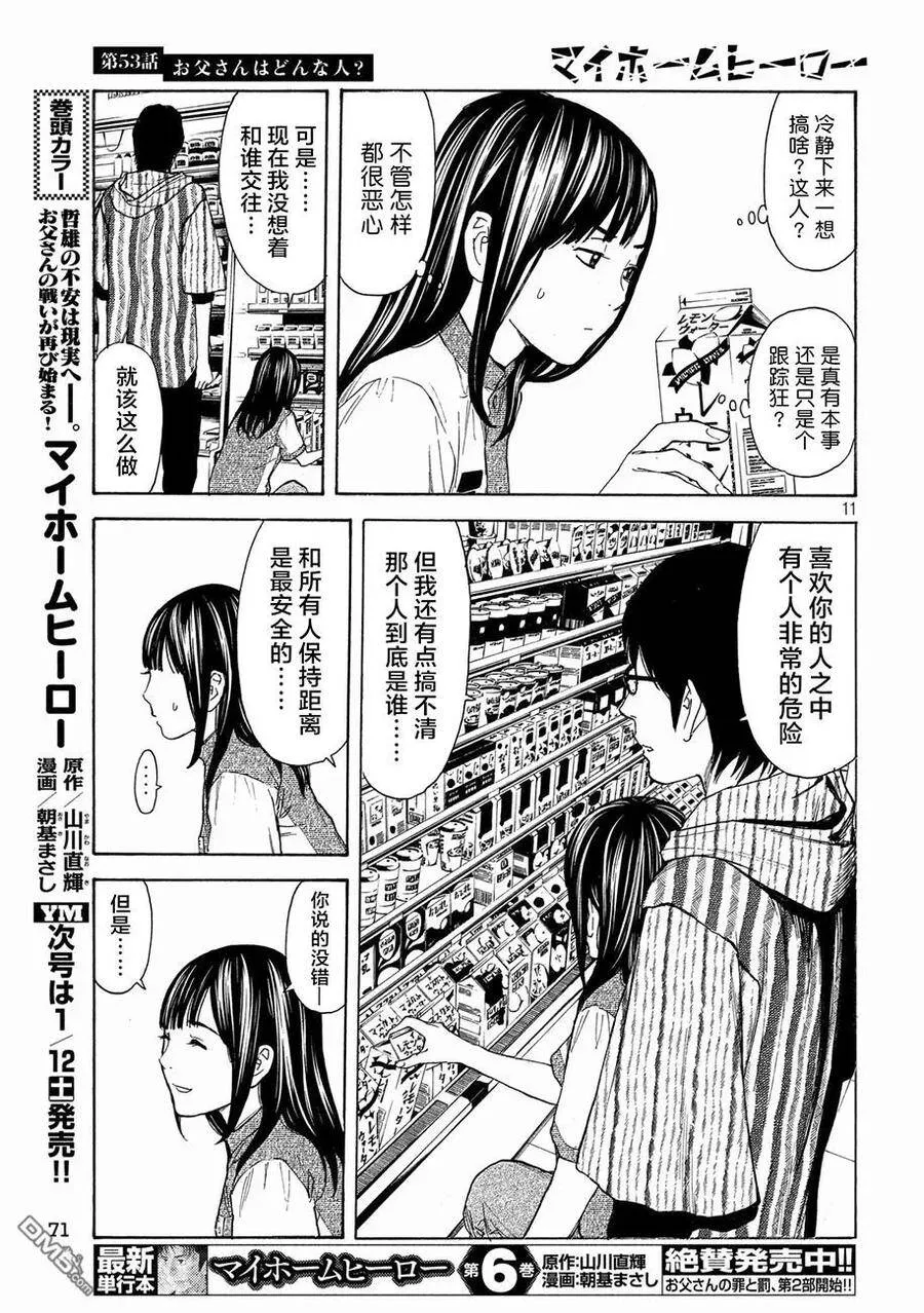第53话 你父亲是个怎样的染？ 第11页